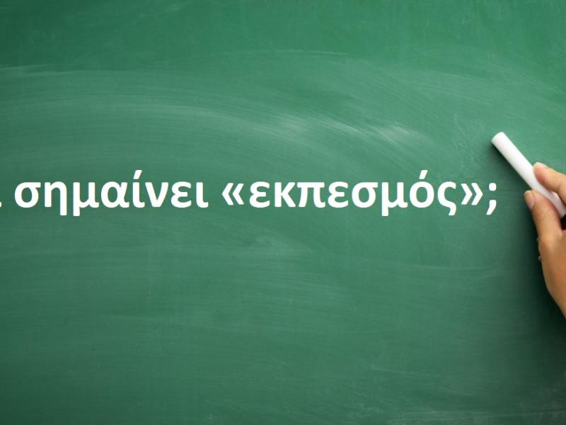 Τι σημαίνει η λέξη «εκπεσμός»;