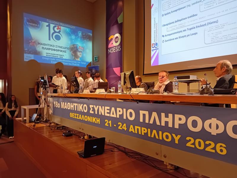 Απολογισμός 18ου Μαθητικού Συνεδρίου Πληροφορικής