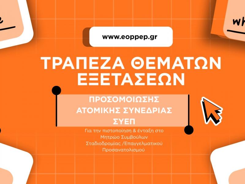 ΕΟΠΠΕΠ: Τράπεζα θεμάτων για τις εξετάσεις Συμβούλων Σταδιοδρομίας