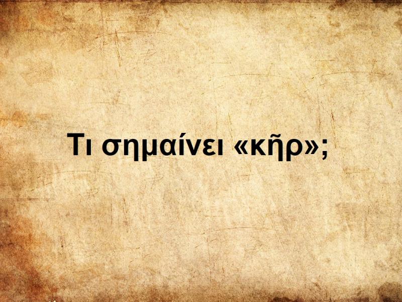Τι σημαίνει η σκοτεινή λέξη «κῆρ»;
