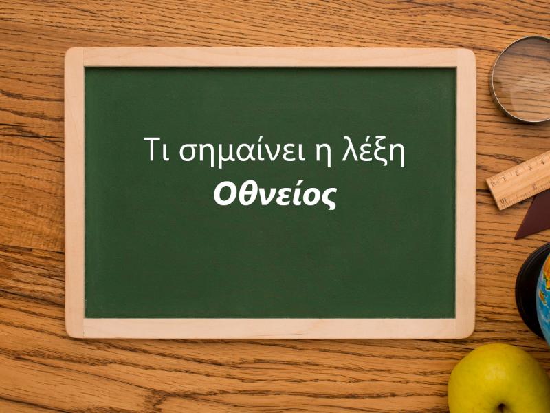 Τι σημαίνει η λέξη Οθνείος