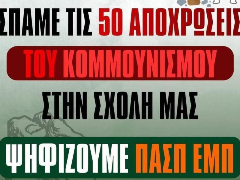 Δίκτυο για αφίσα ΠΑΣΠ: «Χρήσιμοι ηλίθιοι της κυβέρνησης»
