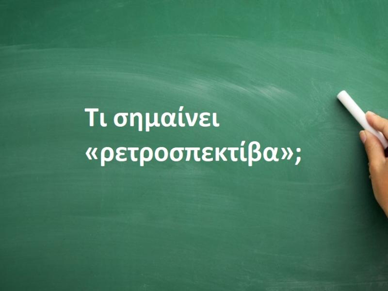 Τι σημαίνει η λέξη «ρετροσπεκτίβα»;
