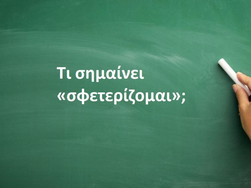 Σφετερίζομαι