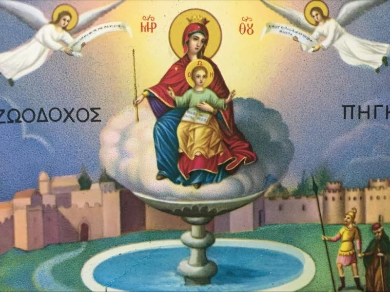 Σήμερα Παρασκευή 17 Απριλίου η γιορτή της Ζωοδόχου Πηγής