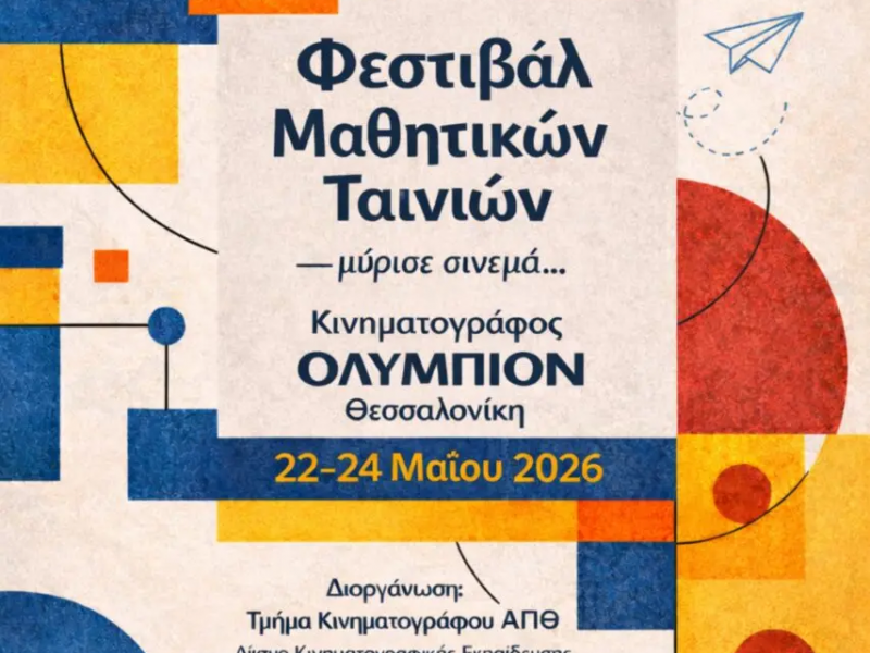 5ο Φεστιβάλ Μαθητικών Ταινιών «Μύρισε Σινεμά»