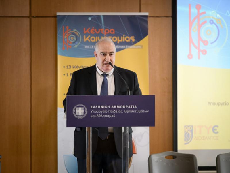 Υπουργείο Παιδείας - Ημερίδα: «Κέντρα Καινοτομίας: Απολογισμός, Αποτελέσματα και Προοπτικές» 