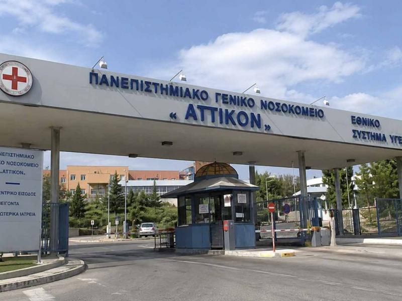 Πανεπιστημιακό Γενικό Νοσοκομείο Αττικόν
