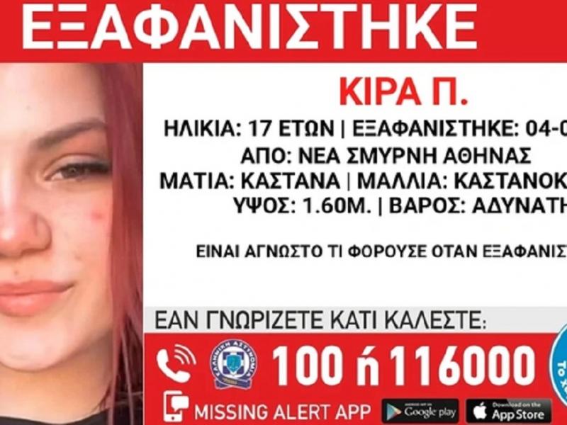 Εξαφάνιση 17χρονης στη Ν. Σμύρνη