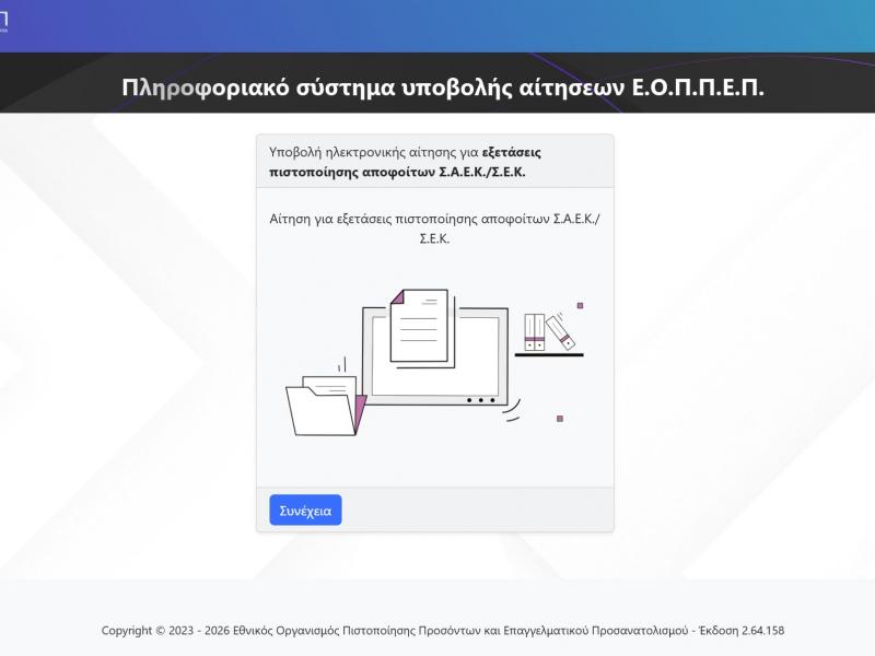 Άμεση ανταπόκριση ΕΟΠΠΕΠ: Στην πλατφόρμα iek.eoppep.gr οι αιτήσεις αποφοίτων ΣΑΕΚ - Όλα λειτουργούν ομαλά!