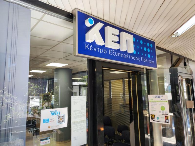 Κέντρα Εξυπηρέτησης Πολιτών 