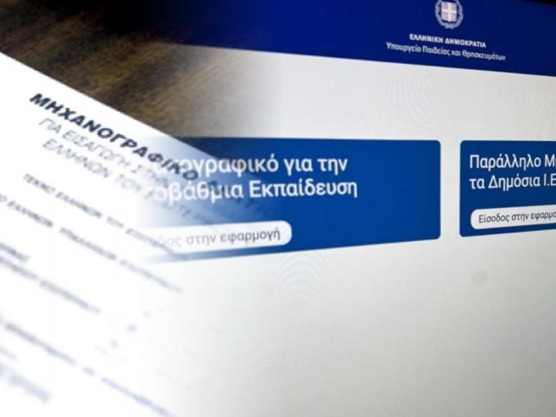 Μηχανογραφικό για Πανελλήνιες 2026