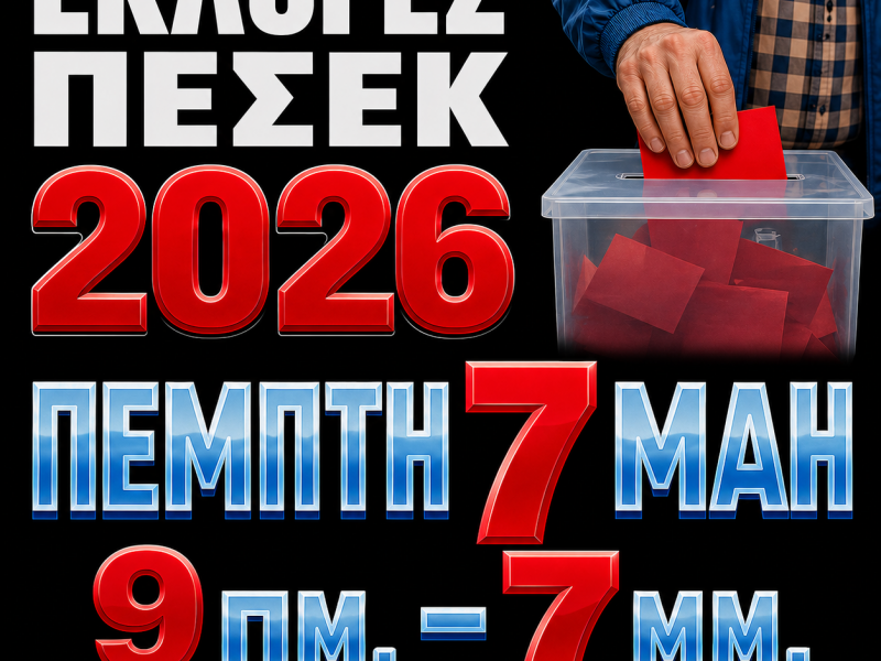 Εκλογές ΠΕΣΕΚ 2026: Την Πέμπτη 7 Μάη, η ώρα της ψήφου στην Αθήνα - Τα ψηφοέλτια
