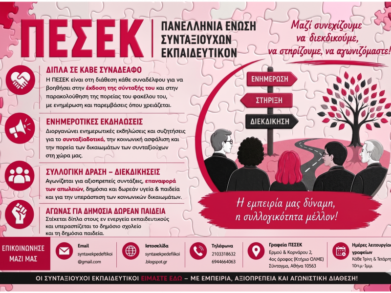 Επιστολή του νεοεκλεγέντος διοικητικού συμβουλίου της ΠΕΣΕΚ προς τους (υποψήφιους) συνταξιούχους εκπαιδευτικούς