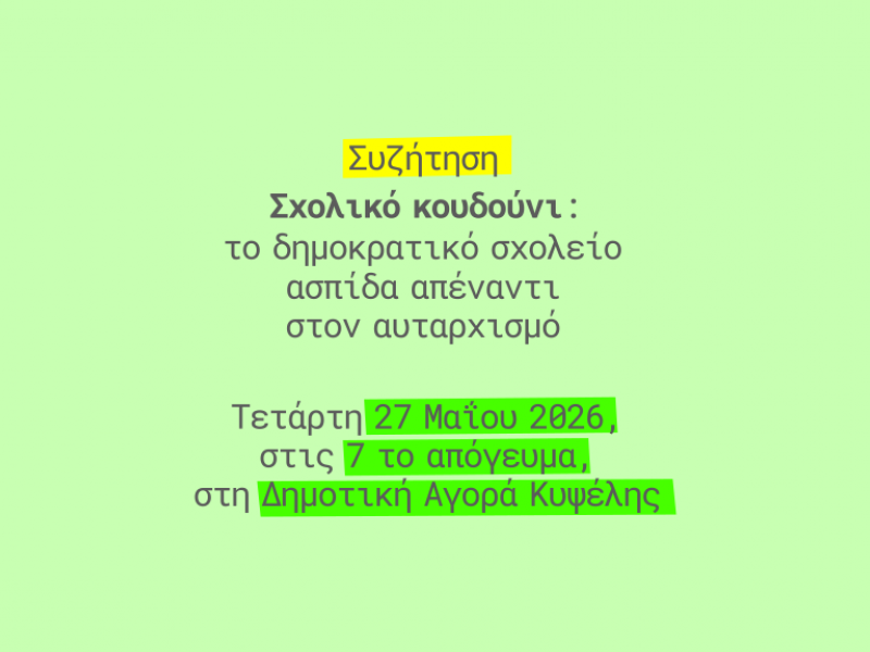 Εκδήλωση ΟΙΕΛΕ