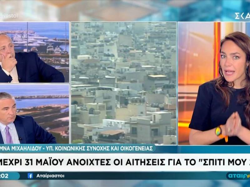 Μιχαηλίδου για Σπίτι μου 2: «Κανείς δεν θα απενταχθεί, χρηματοδότηση έως τέλος Αυγούστου»