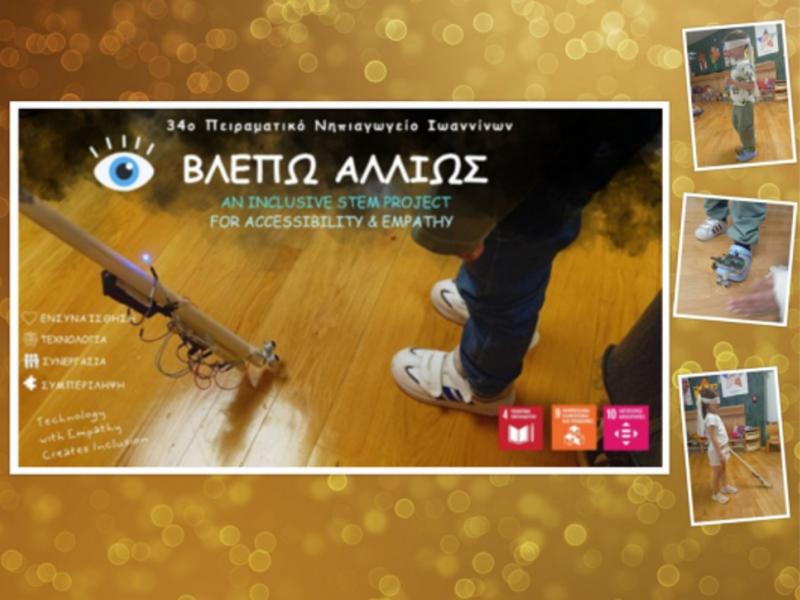 «Βλέπω Αλλιώς»: Νήπια σχεδιάζουν έξυπνες λύσεις για άτομα με προβλήματα όρασης