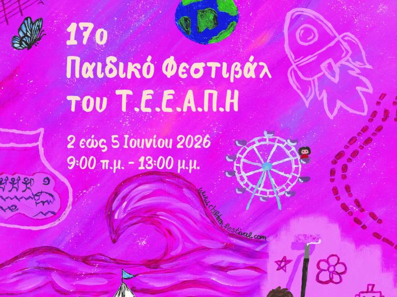 Ξεκίνησε το 17ο Παιδικό Φεστιβάλ του Τ.Ε.Ε.Α.Π.Η. του Πανεπιστημίου Πατρών