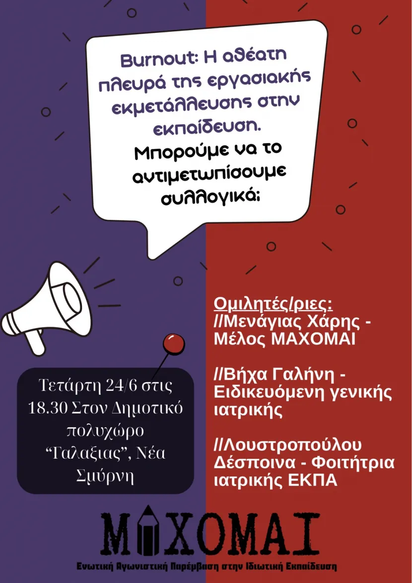 Εκδήλωση ΜΑΧΟΜΑΙ για το burnout στην εκπαίδευση 