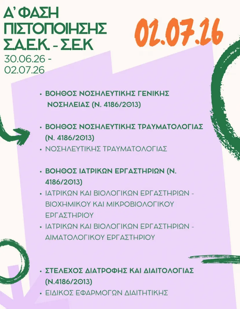 Πρόγραμμα πιστοποίησης ΕΟΠΠΕΠ