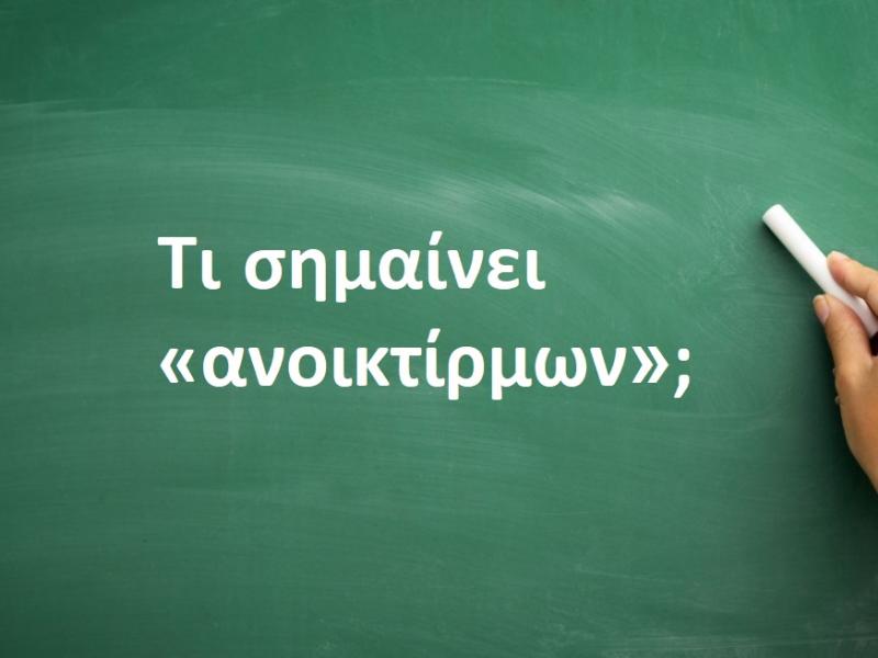 Ανοικτίρμων