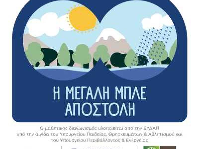 Παγκόσμια Ημέρα Περιβάλλοντος: Τα σχολεία στην πρώτη γραμμή για την προστασία του νερού 