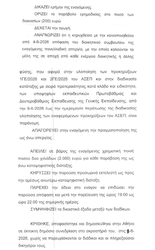 Η απόφαση από το Πρωτοδικείο Αθηνών για την απεργία-αποχή στο ΟΠΣΥΔ