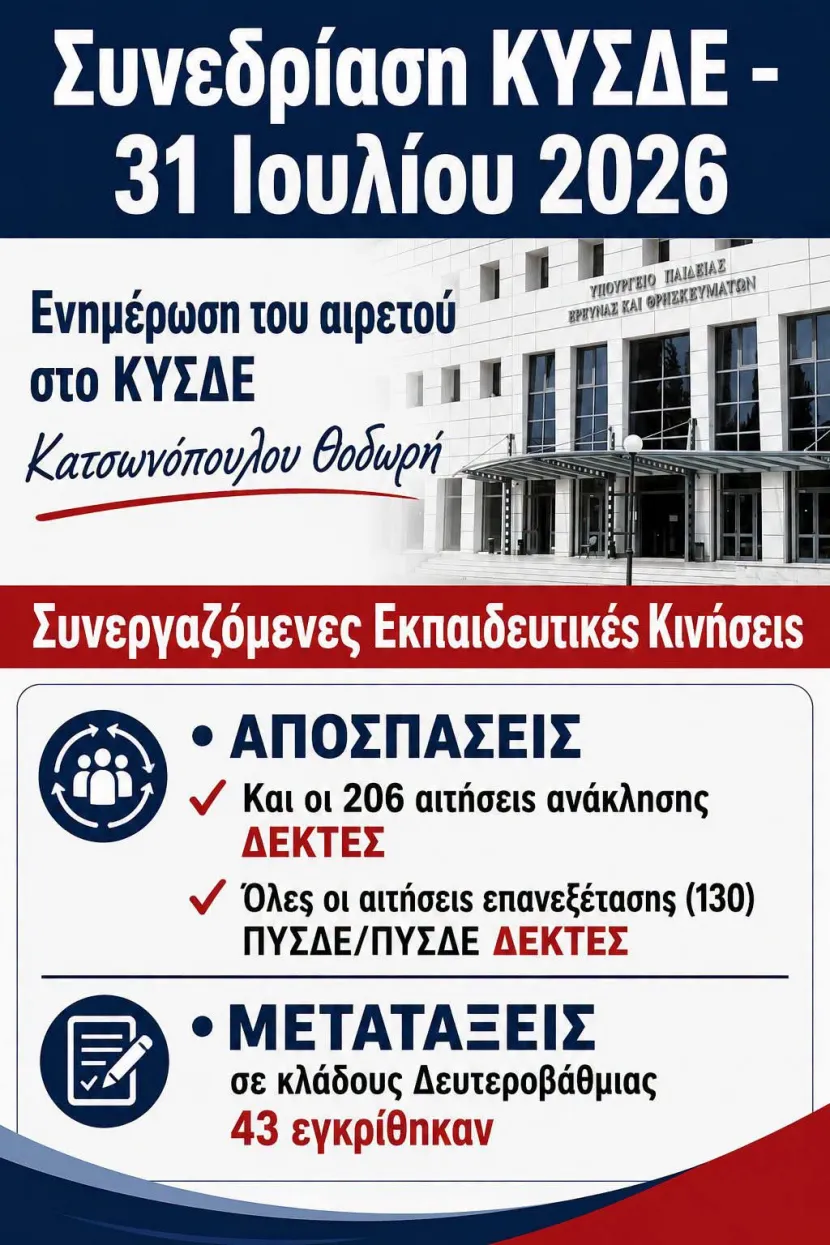 Συνεδρίαση ΚΥΣΔΕ
