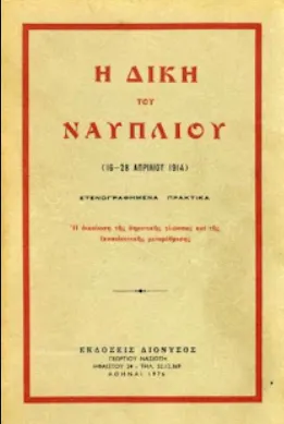 η δίκη του Ναυπλίου