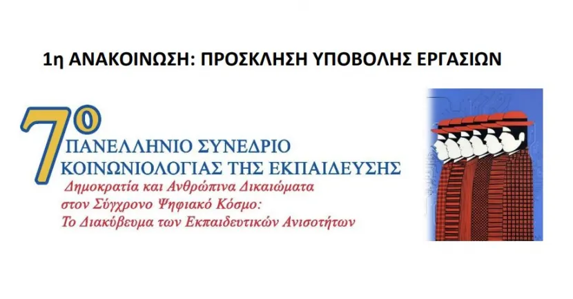 7ο Πανελλήνιο Συνέδριο Κοινωνιολογίας της Εκπαίδευσης στο Πανεπιστήμιο Κρήτης