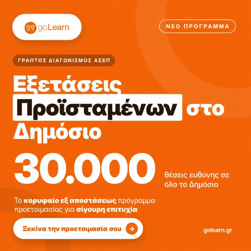 εξετασεις προισταμένων
