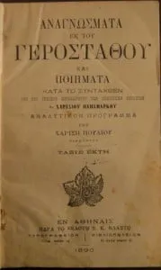Γεροστάθης