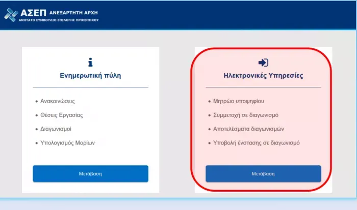 Μπείτε στην ιστοσελίδα του ΑΣΕΠ