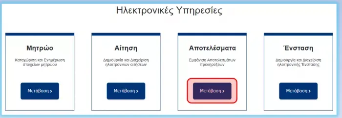 Μετάβαση στα αποτελέσματα ΑΣΕΠ