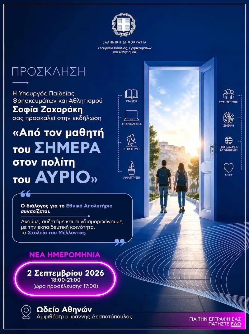 παρουσίαση του «Οράματος για το Νέο Σχολείο»