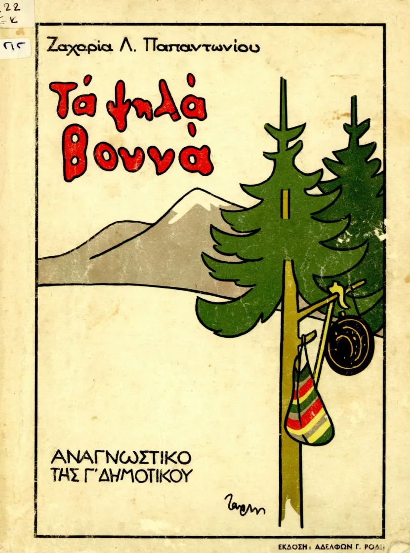 τα ψηλα βουνα