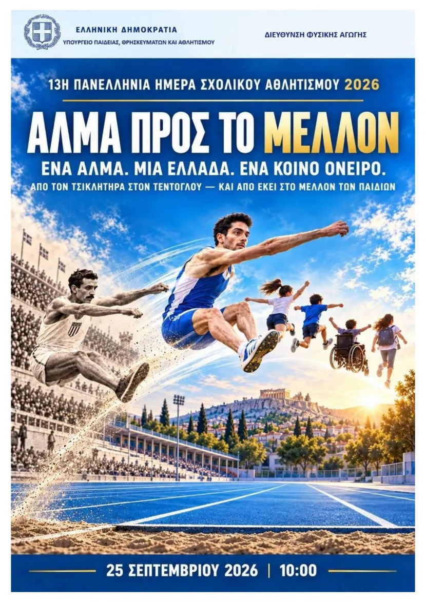 13η Πανελλήνια Ημέρα Σχολικού Αθλητισμού 2026