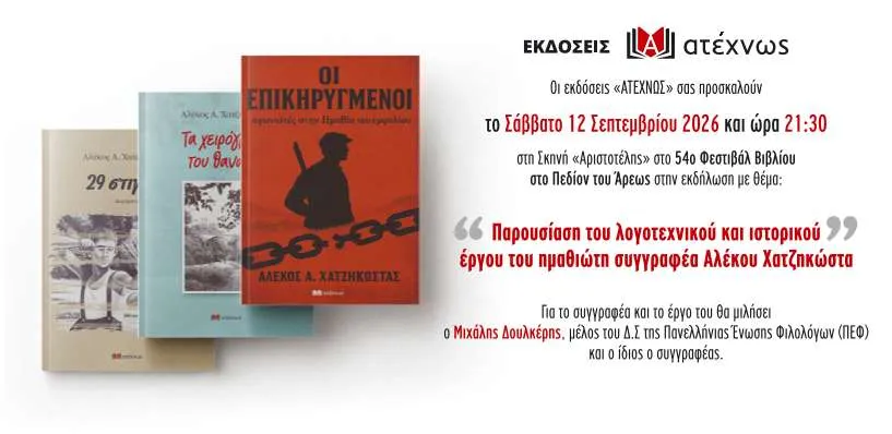 ΧΑΤΖΗΚΩΣΤΑΣ