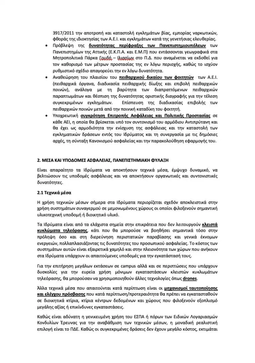 Πανεπιστημιακή Αστυνομία: Ο Διγαλάκης αποκαλύπτει την πρόταση που είχε καταθέσει το 2020