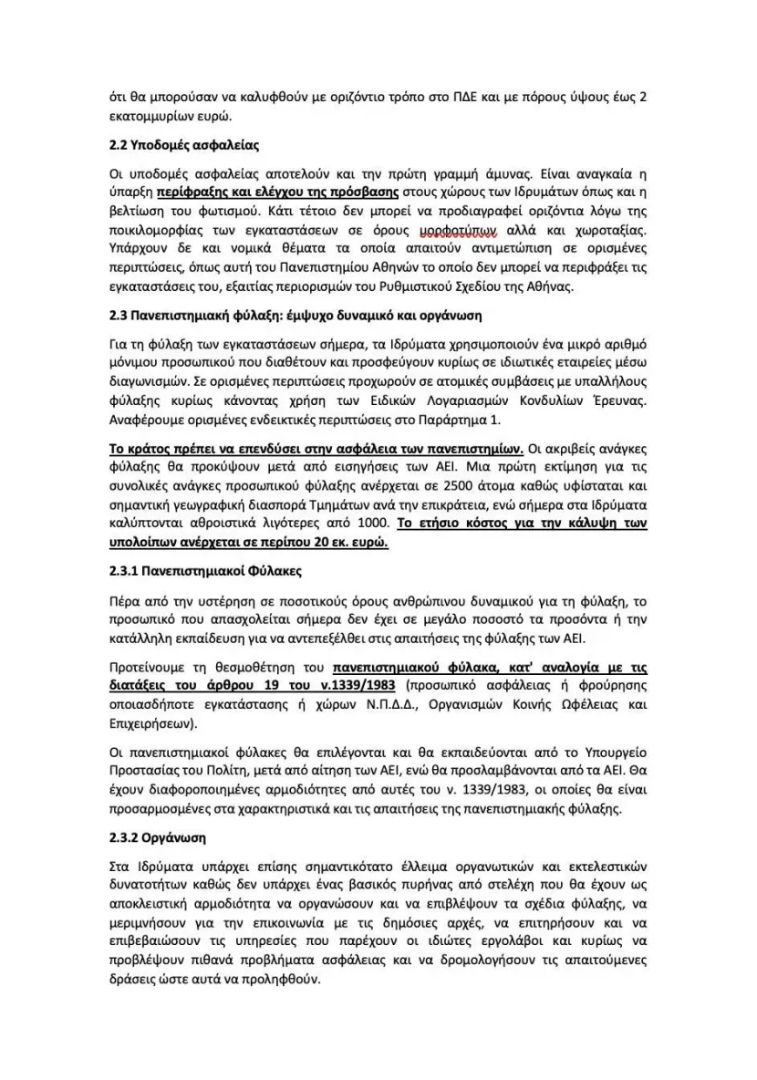 Πανεπιστημιακή Αστυνομία: Ο Διγαλάκης αποκαλύπτει την πρόταση που είχε καταθέσει το 2020