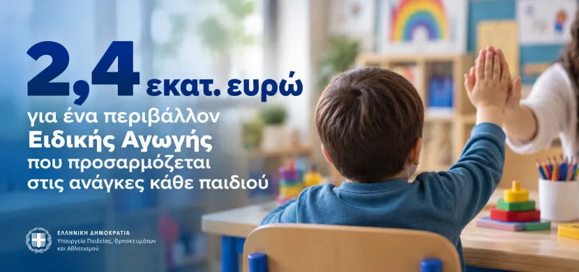 Ειδική Αγωγή