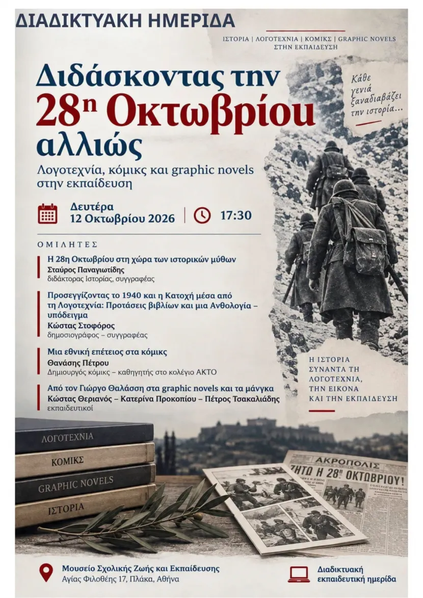 Εκδήλωση Διδάσκοντας την 28η Οκτωβρίου αλλιώς