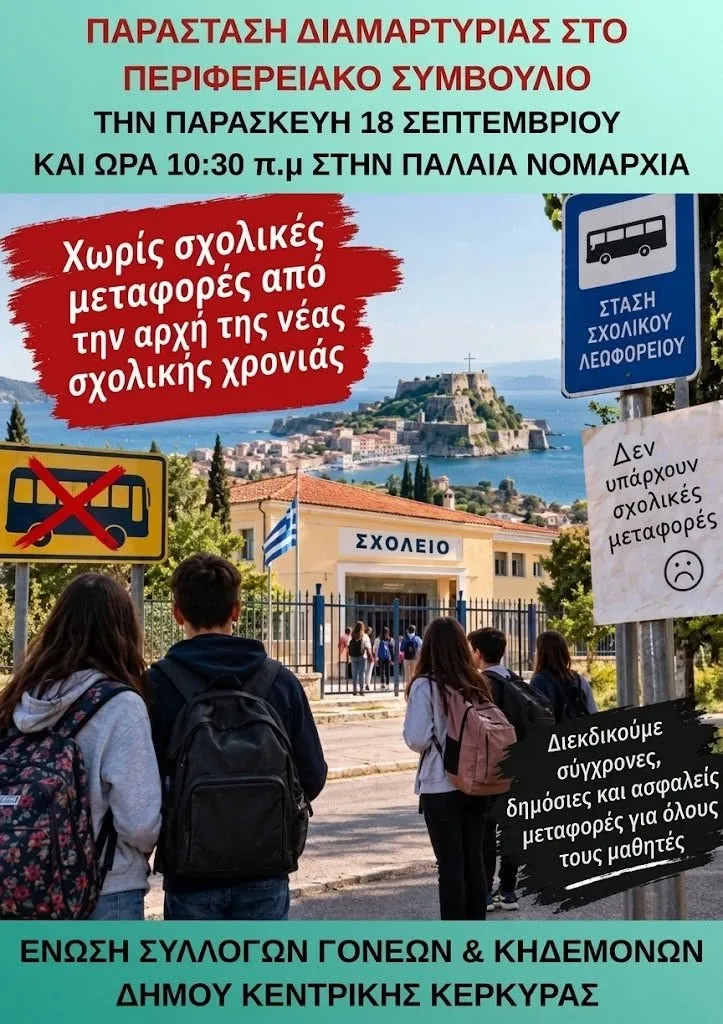 Αφίσα ΕΛΜΕ Κέρκυρας