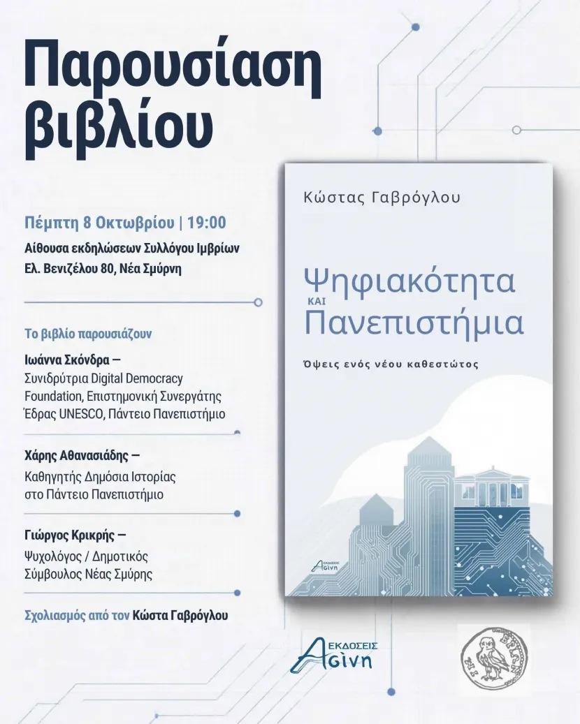 Ψηφιακότητα ΚΑΙ Πανεπιστήμια - Όψεις ενός νέου καθεστώτος
