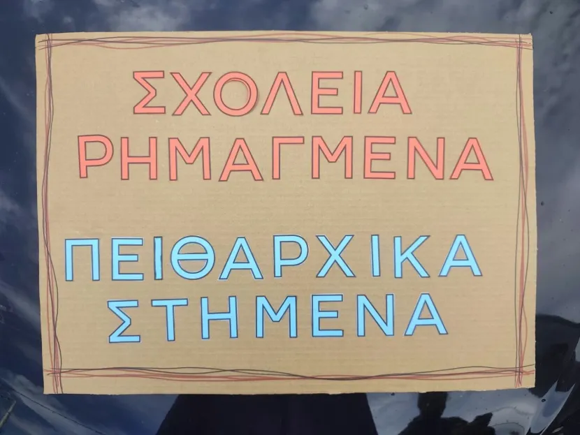  κινητοποίηση στη ΔΙΠΕ Αν. Αττικής για τους 24 πειθαρχικά διωκόμενους εκπαιδευτικούς του 1ου ΔΣ Πόρτο Ράφτη