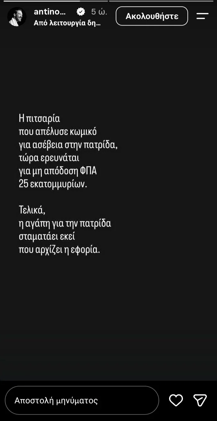 ο ηθοποιός Αντίνοος Αλμπάνης σχολίασε την υπόθεση φοροδιαφυγής ύψους εκατομμυρίων, για την οποία βρίσκεται υπό έρευνα η γνωστή αλυσίδα Pizza Fan