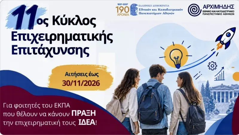 11ος κύκλος Επιχειρηματικής Επιτάχυνσης ΕΚΠΑ