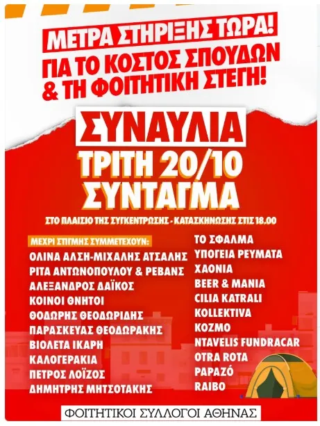 φοιτητες