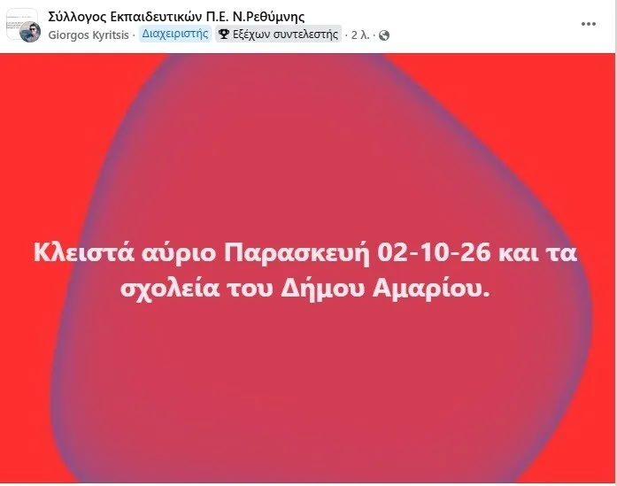 Κλειστά τα σχολεία και στο Δήμο Αμαρίου