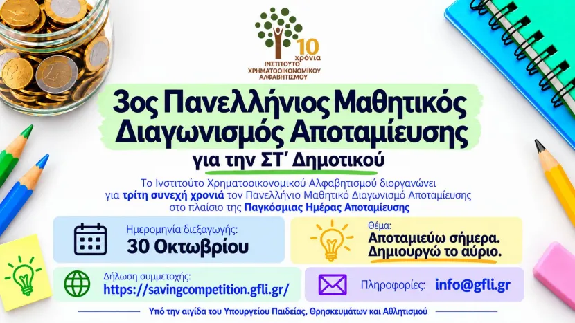 Μαθητικός διαγωνισμος 2026